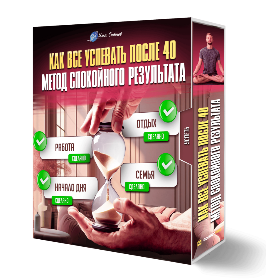 Как всё успевать после 40: метод спокойного результата