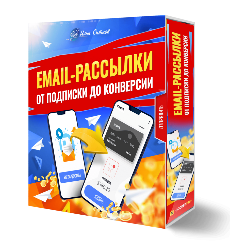 Email-рассылки: от подписки до конверсии