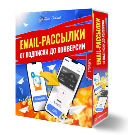 Email-рассылки: от подписки до конверсии
